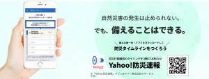 ヤフー防災