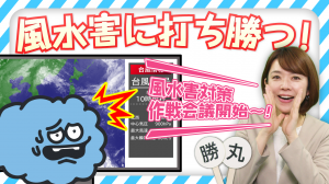 災害対抗ミーディング