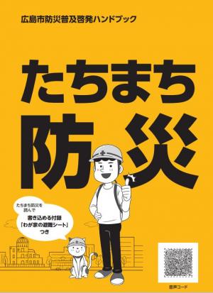 たちまち防災