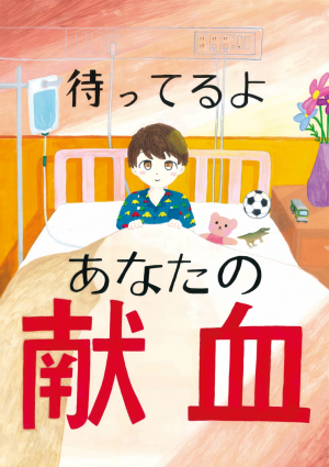 第２５回広島県献血推進ポスター募集最優秀賞作品