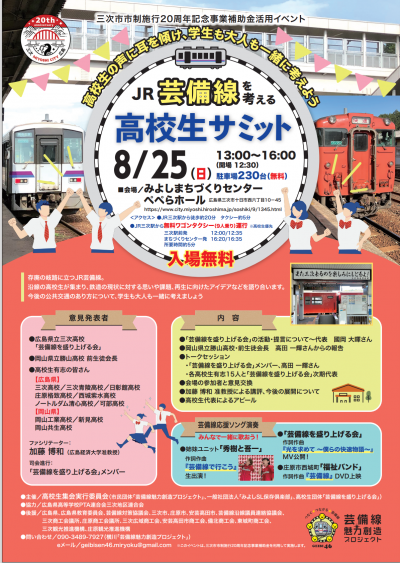 芸備線高校生サミットチラシ