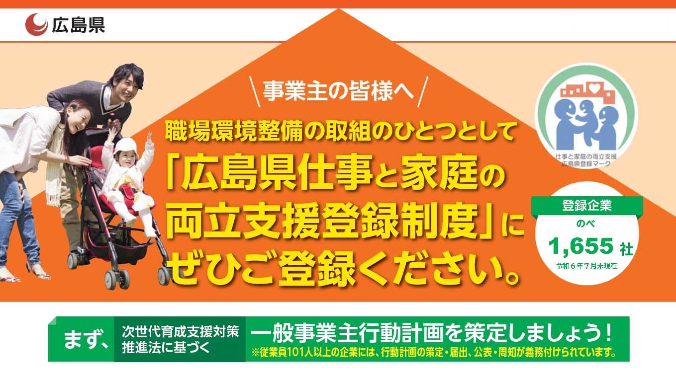 広島県仕事と家庭の両立支援企業登録制度のキービジュアル