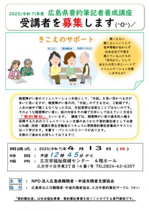 令和７年度広島県要約筆記者養成講座