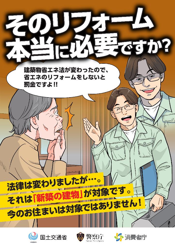 悪質リフォーム詐欺１