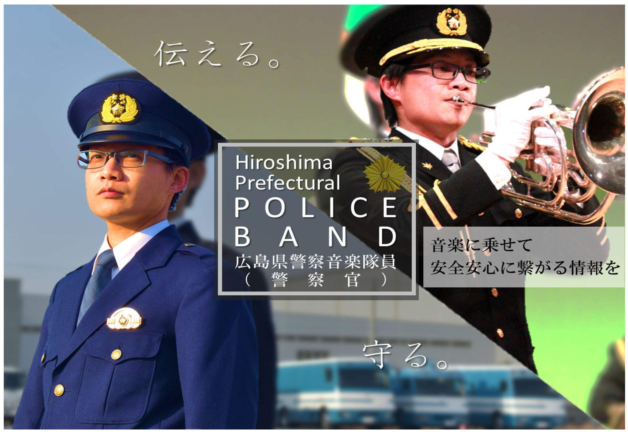 音楽にのせて安全安心に繋がる情報を