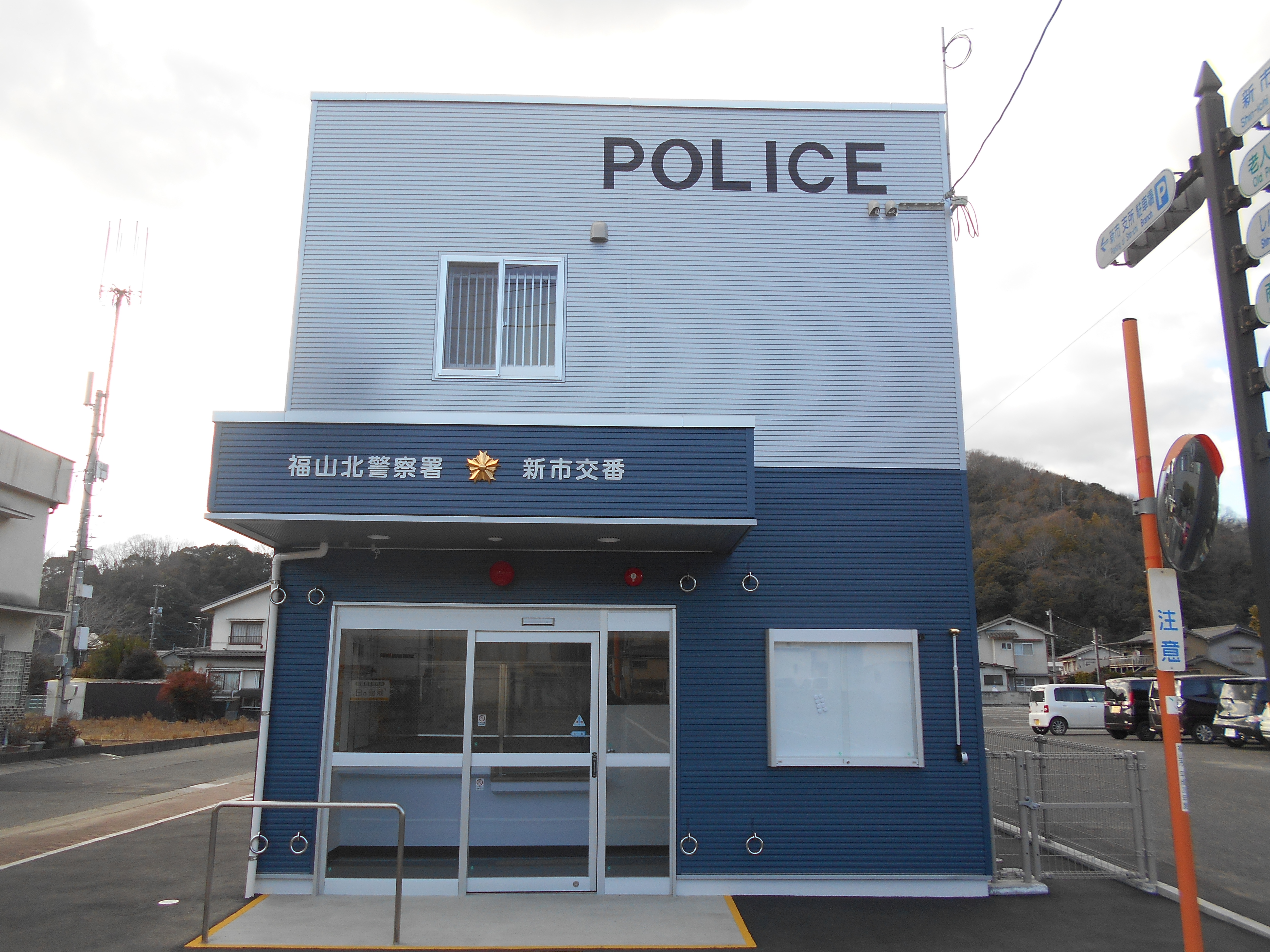新市交番全景