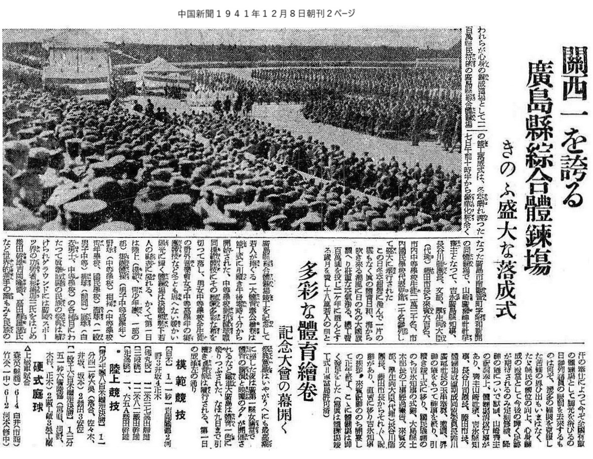中国新聞1941年12月8日_関西一を誇る広島県総合体練場