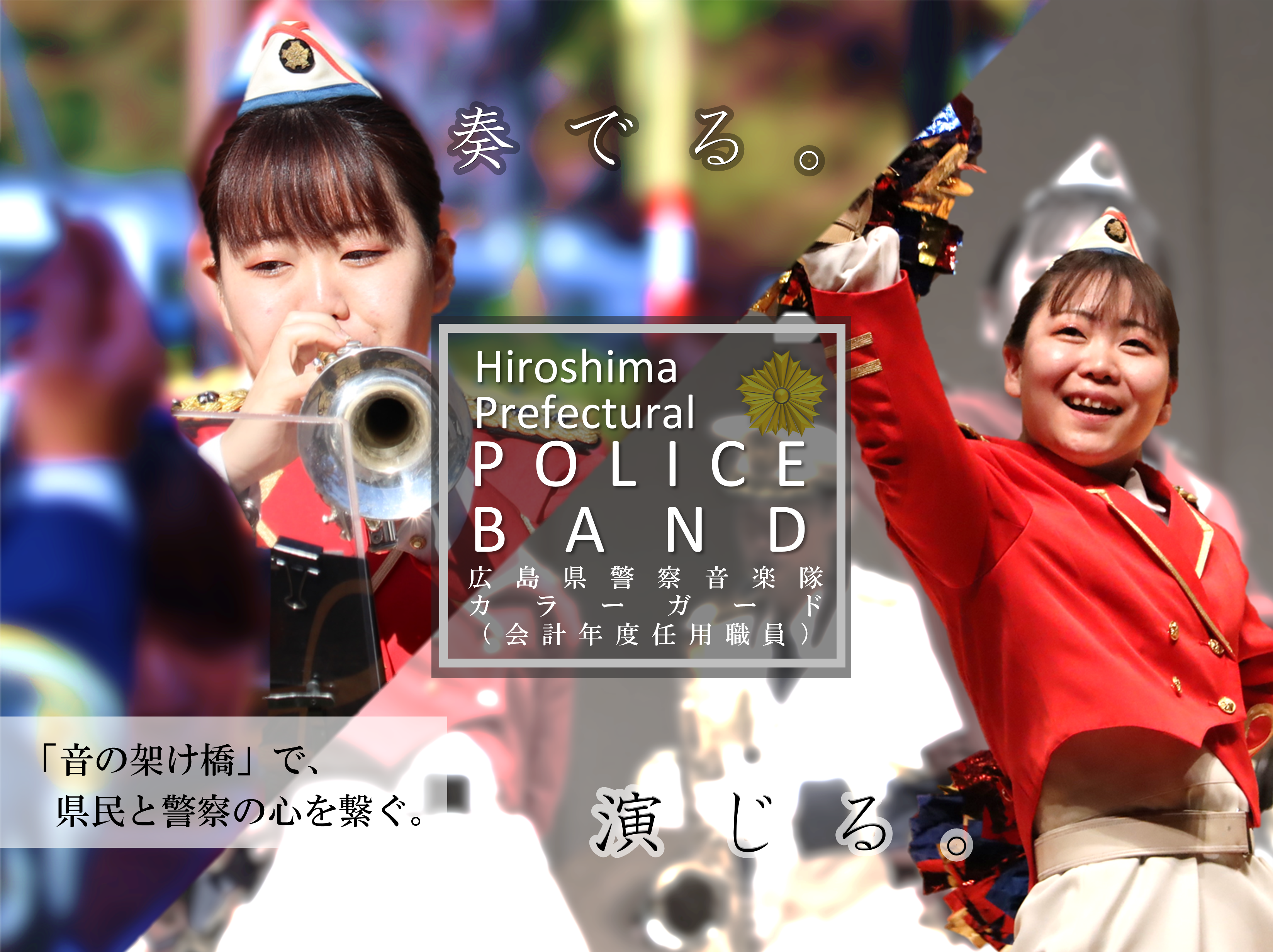 音の架け橋で県民と警察の架け橋で