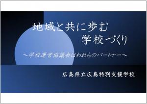 広島特別支援学校