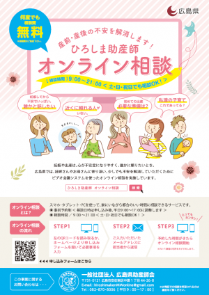 ひろしま助産師オンライン相談チラシ表