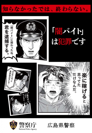 闇バイトは犯罪です。知らなかったでは終わらない