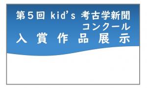 第５回キッズ考古学新聞コンクール入賞作品展小バナー