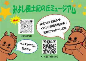 Snsでもみよし風土記の丘ミュージアムの活動を更新中！