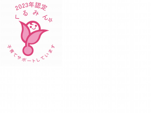 2023年認定くるみん