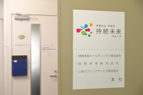 持続未来株式会社