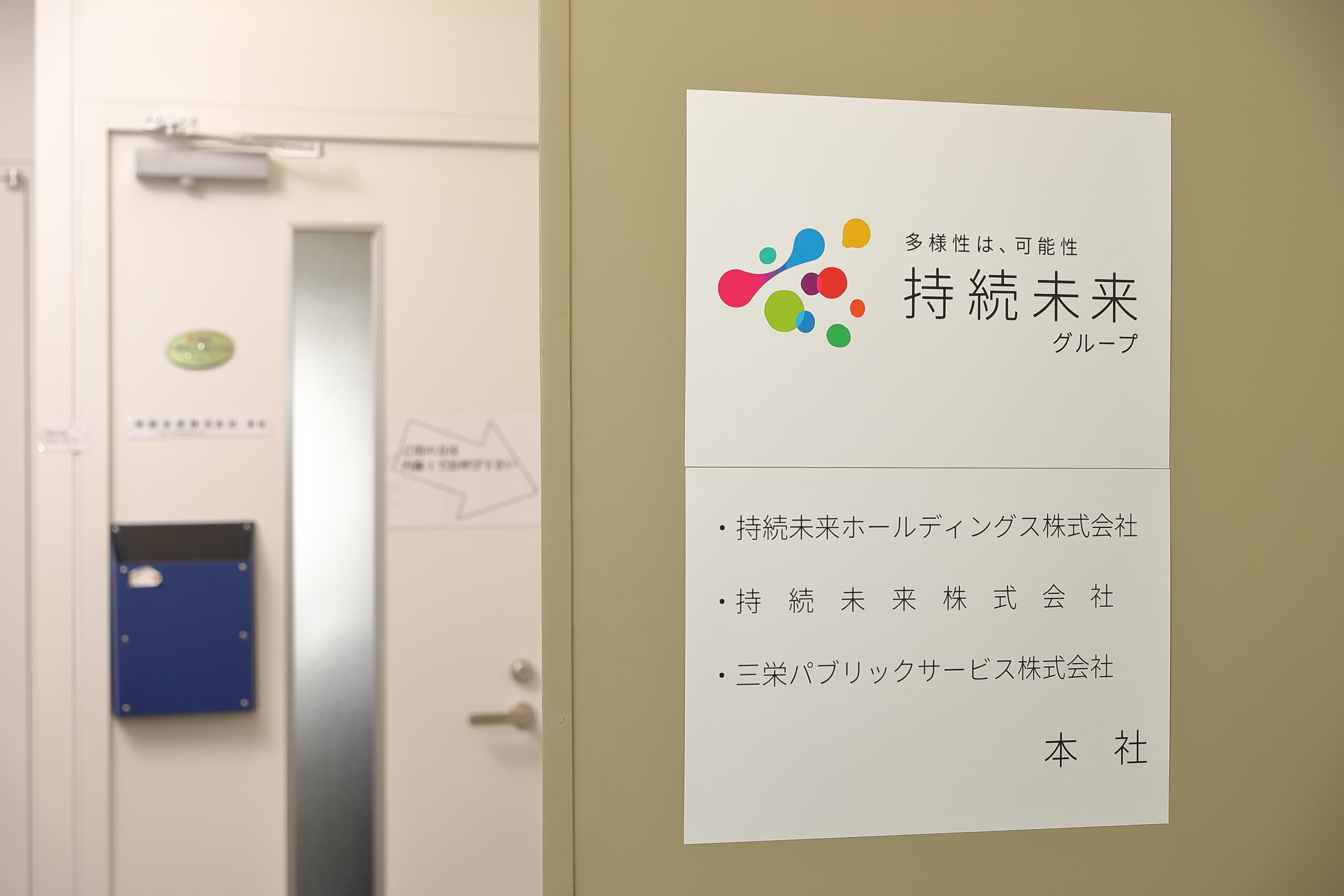 持続未来株式会社