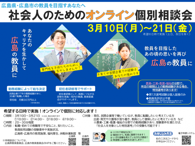 社会人のためのオンライン個別相談会チラシ