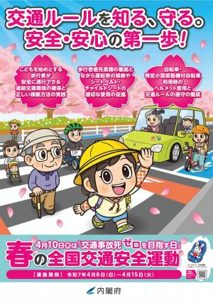 春の交通安全ポスター（表）