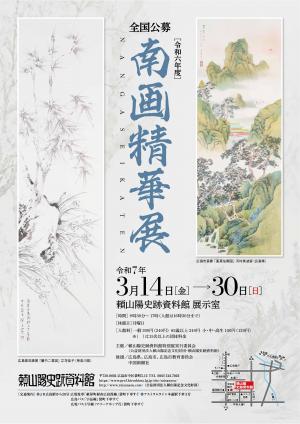 南画精華展チラシ表面