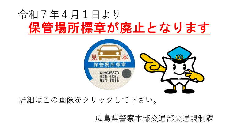 保管場所標章が廃止となります