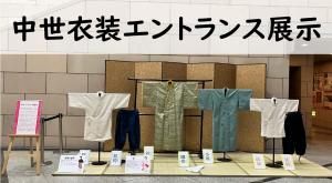 令和６年度海田高校制作中世衣装エントランス展示小バナー