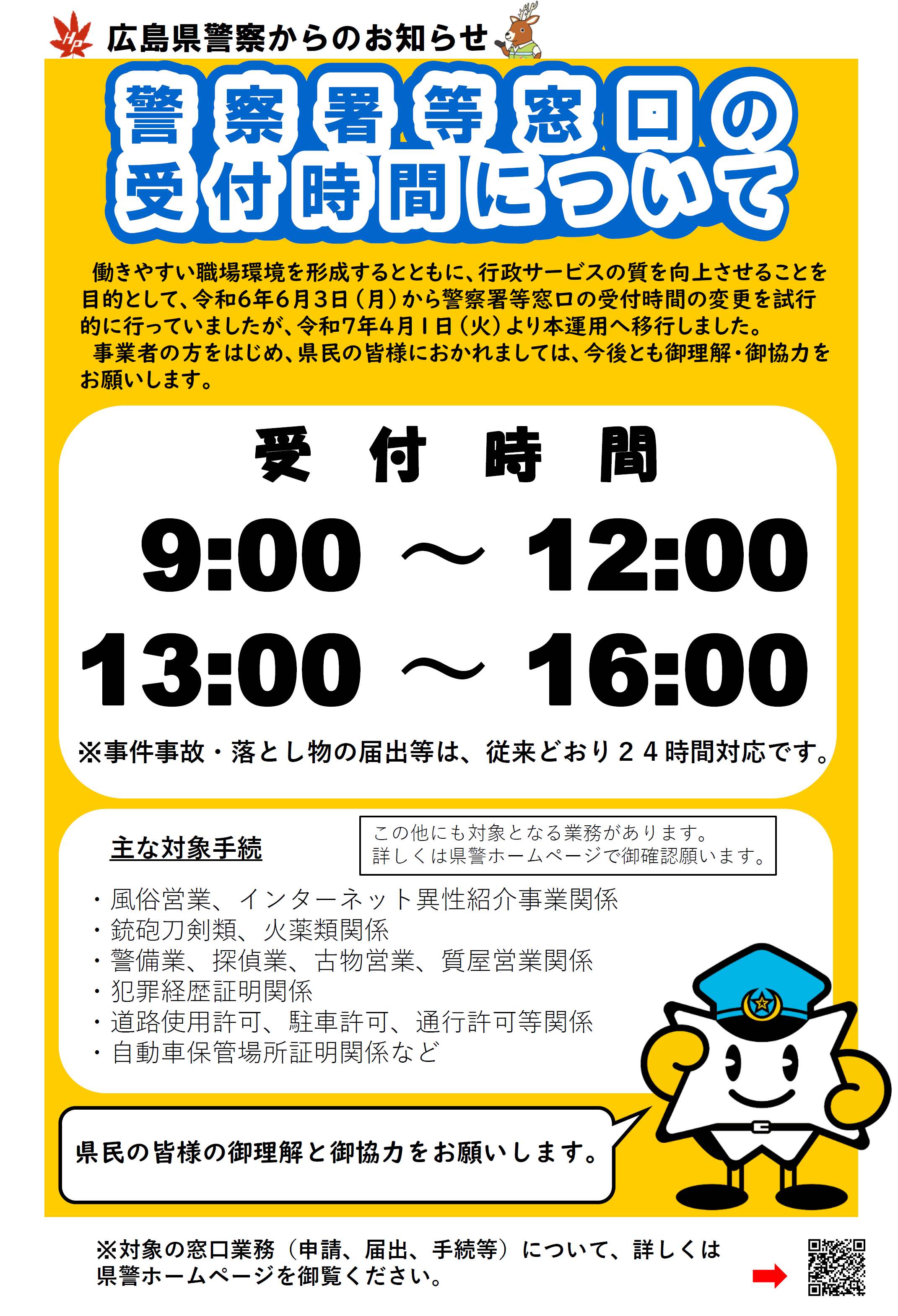 警察署等窓口の受付時間について