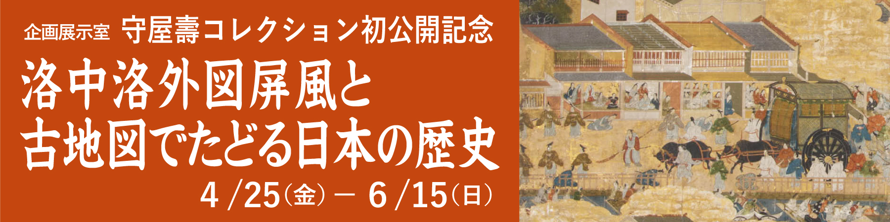 「洛中洛外図屏風と古地図でたどる日本の歴史」大バナー