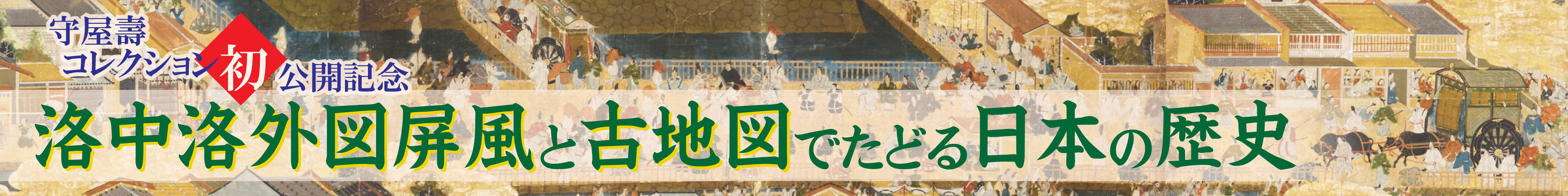 「洛中洛外図屏風と古地図でたどる日本の歴史」大バナー