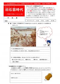 なぞときわくワーク旧石器時代編です。