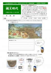 なぞときわくワーク縄文時代編です。