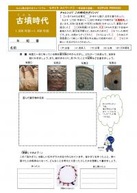なぞときわくワーク古墳時代編です。