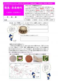 なぞときわくワーク飛鳥・奈良時代編です。