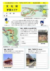 なぞときわくワーク文化財学習ゾーン編です。