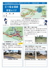 なぞときわくワーク七ツ塚古墳群編です。