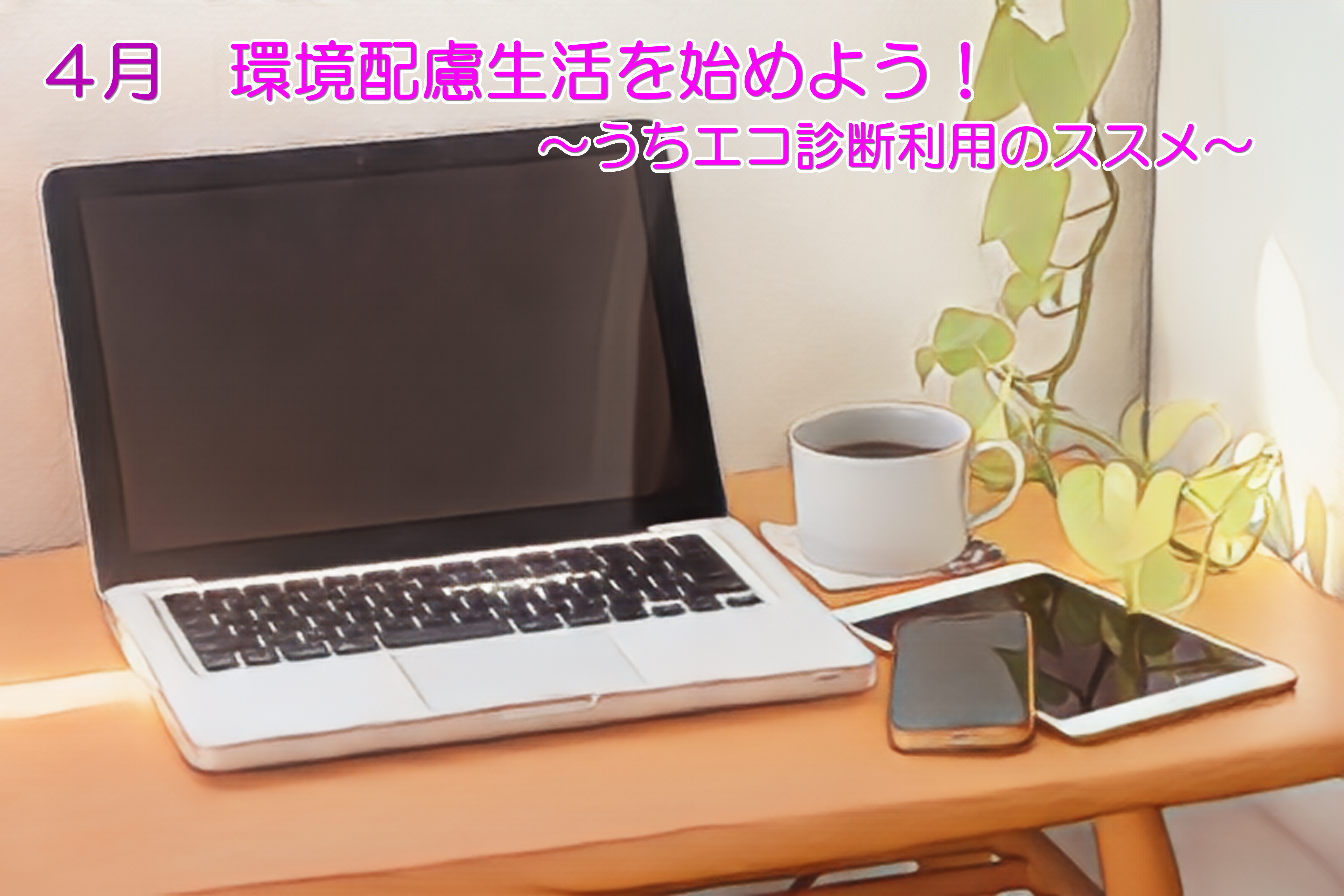 環境配慮生活を始めよう