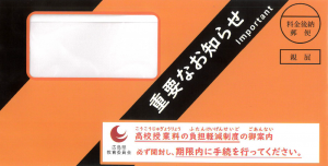 封筒（表）