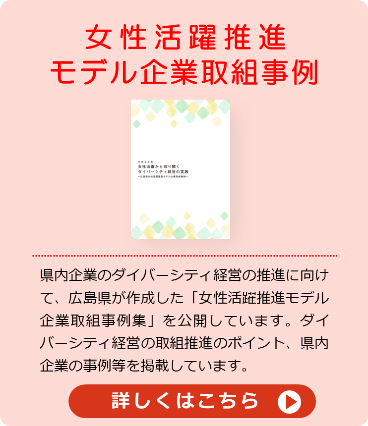 女性活躍推進モデル企業取組事例バナー
