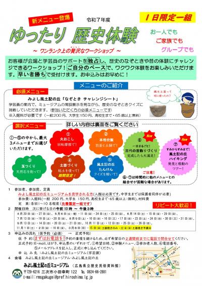 令和７年度ゆったり歴史体験の御案内
