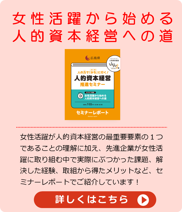 女性活躍から始める人的資本経営への道バナー