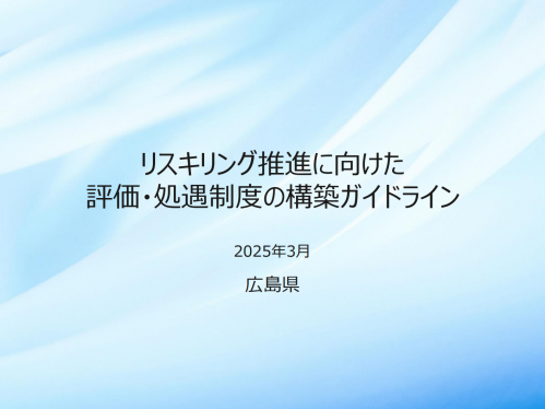 リスキリング推進に向けた評価・処遇制度の構築ガイドライン