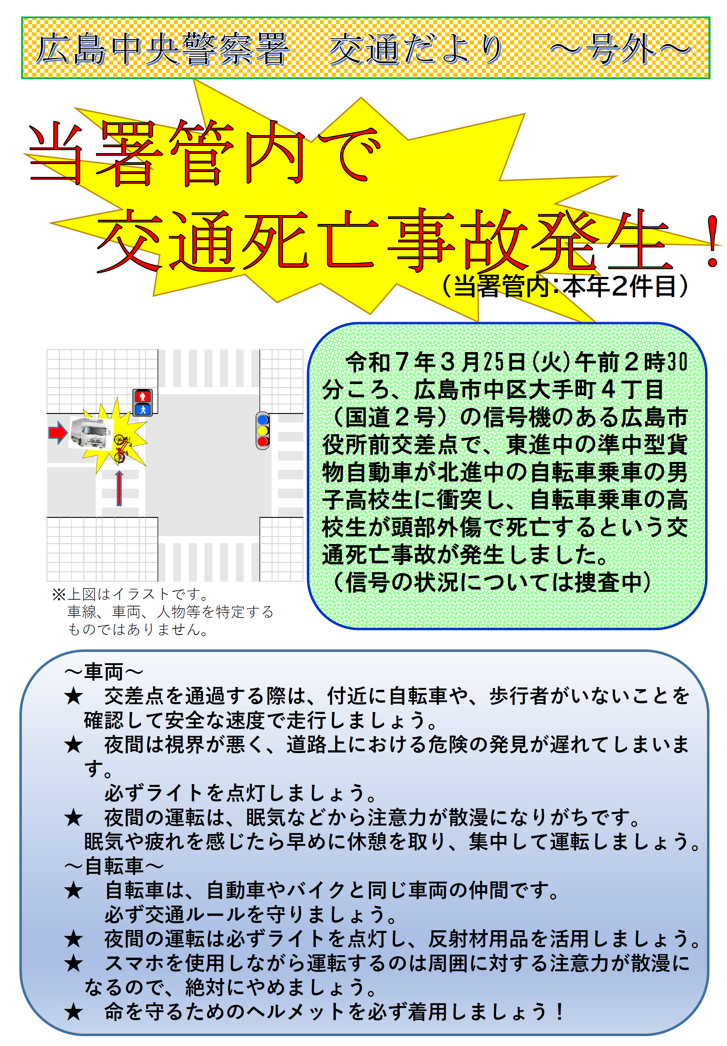 広島中央署交通だより号外