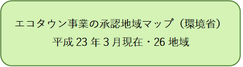 エコタウン事業の承認地域マップ（環境省）