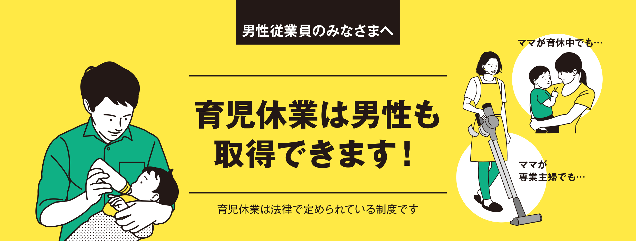 男性従業員の皆様へ