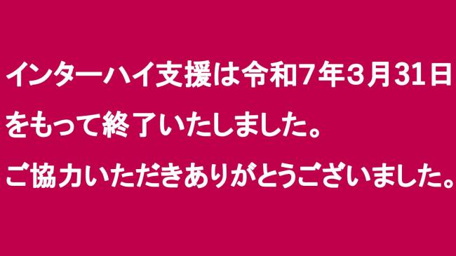 インターハイ支援終了のお知らせ