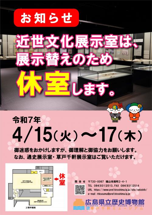 近世文化展示室4月休室のお知らせポスター