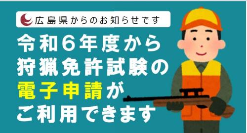 令和６年度から狩猟免許試験の電子申請がご利用できます