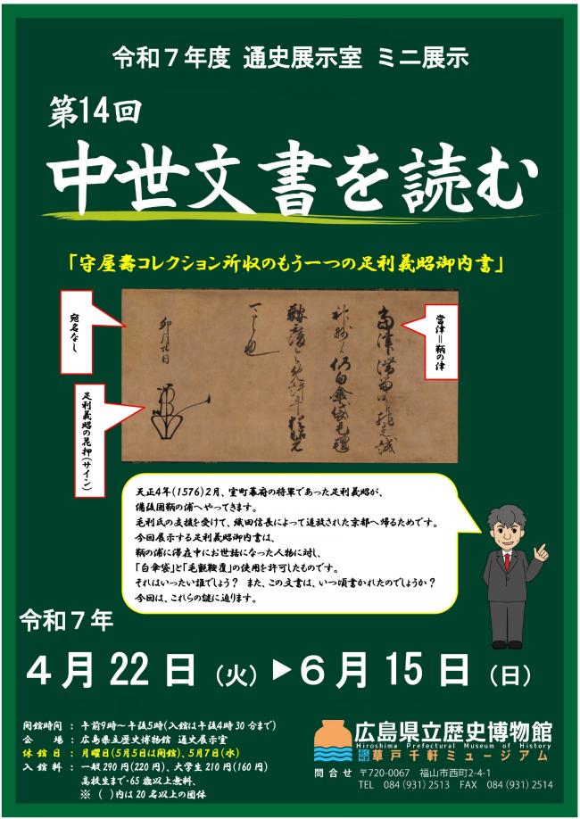 ミニ展示「中世文書を読む（14）」チラシ画像