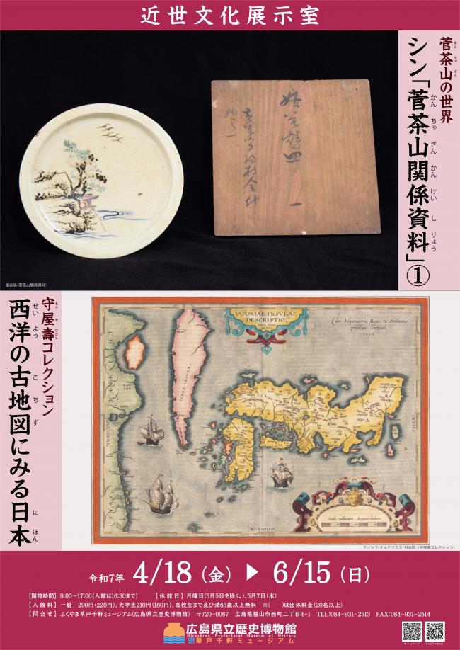 近世文化展示室第38回展示ポスター画像