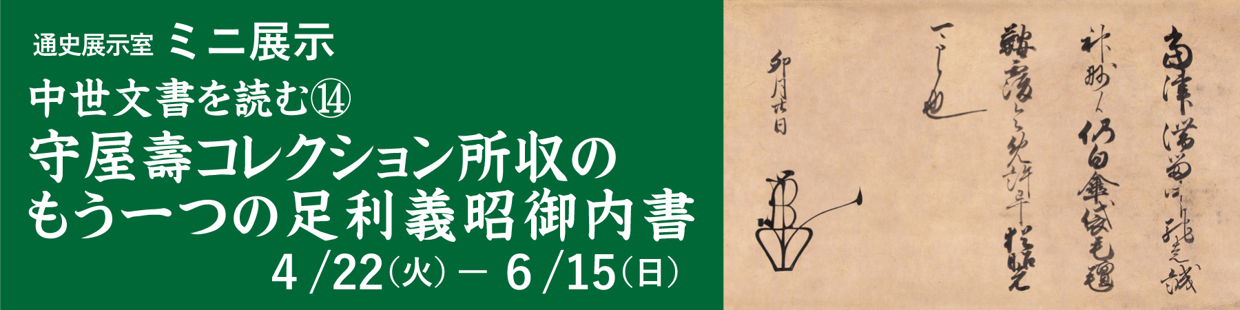 ミニ展示「中世文書を読む(14)」大バナー