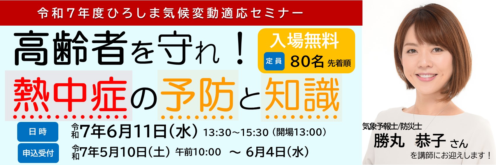 令和７年度ひろしま気候変動適応セミナー